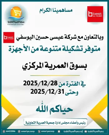 Ofertas de cooperativa Omariya Kuwait de 28 a 31 diciembre 2025 Rebajas de diciembre