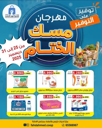 عروض جمعية ضاحية فهد الأحمد الكويت من 25 حتى 31 ديسمبر 2025 عروض مهرجان مسك الختام