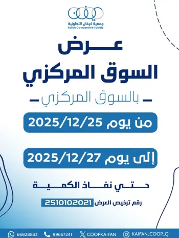 عروض جمعية كيفان التعاونية الكويت من 25 حتى 27 ديسمبر 2025 عرض السوق المركزى