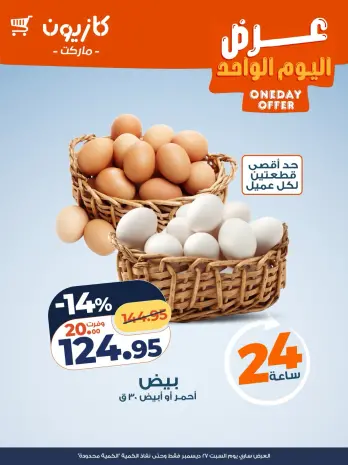 Kazyon Market Egypt Offers Saturday 27 December One day offer