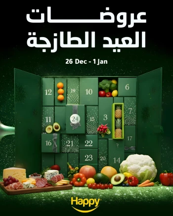 عروض مركز تسوق هابي لبنان من 26 ديسمبر حتى 1 يناير 2026 عروضات العيد الطازجة