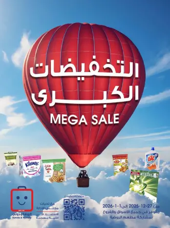 عروض جمعية الروضة وحولي التعاونية الكويت من 27 ديسمبر حتى 1 يناير 2026 التخفيضات الكبرى