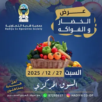 عروض جمعية هدية التعاونية الكويت السبت 27 ديسمبر 2025 عرض الخضار والفواكه