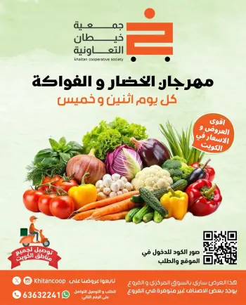 عروض جمعية خيطان التعاونية الكويت الاثنين 29 ديسمبر 2025 عروض مهرجان الخضار والفواكه