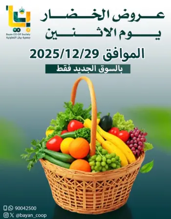 عروض جمعية بيان التعاونية الكويت الاثنين 29 ديسمبر 2025 عروض الخضار والفاكهة