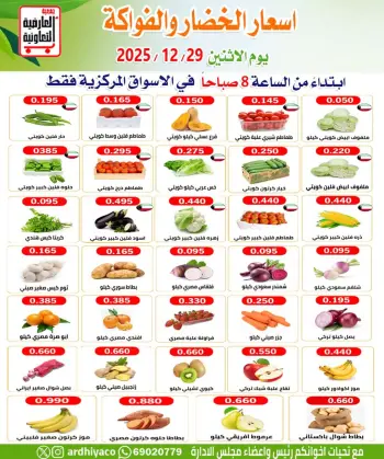 عروض جمعية العارضية التعاونية الكويت الاثنين 29 ديسمبر 2025 عروض الخضار والفواكه
