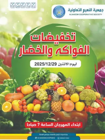 عروض جمعية النعيم التعاونية الكويت الاثنين 29 ديسمبر 2025 تخفيضات الخضار والفواكه