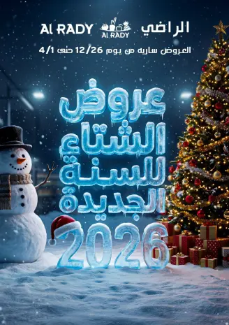 عروض الراضى ماركت مصر من 26 ديسمبر حتى 4 يناير 2026 عروض السنة الجديدة