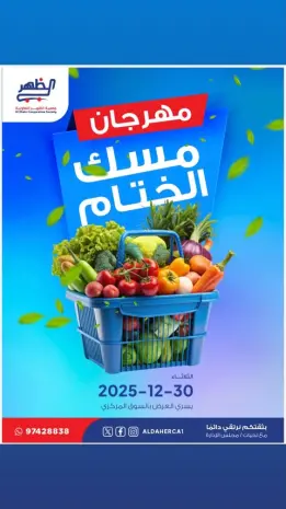 عروض جمعية ضاحية الظهر الكويت الثلاثاء 30 ديسمبر 2025 عروض مهرجان مسك الختام