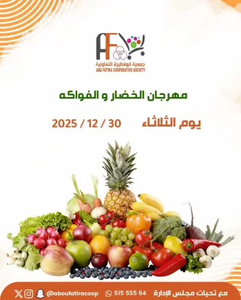 عروض جمعية أبو فطيرة الكويت الثلاثاء 30 ديسمبر 2025 عروض مهرجان الخضار والفواكه