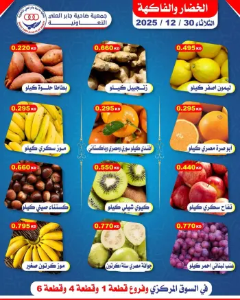 عروض جمعية جابر العلى التعاونية الكويت الثلاثاء 30 ديسمبر 2025 عروض الخضار والفاكهة