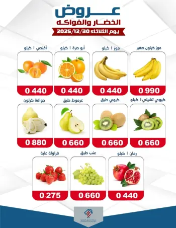 عروض جمعية الصديق التعاونية الكويت الثلاثاء 30 ديسمبر 2025 عروض الخضار والفواكه