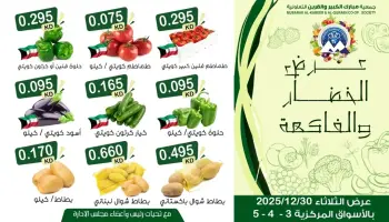 عروض جمعية مبارك الكبير والقرين الكويت الثلاثاء 30 ديسمبر 2025 عرض الخضار والفاكهة