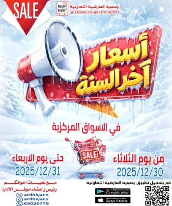 عروض جمعية العارضية التعاونية الكويت من 30 حتى 31 ديسمبر 2025 عروض أسعار أخر السنة