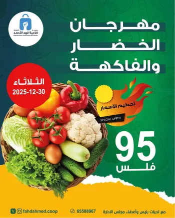 عروض جمعية ضاحية فهد الأحمد الكويت الثلاثاء 30 ديسمبر 2025 عروض مهرجان الخضار والفاكهة