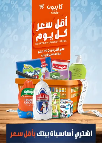 Kazyon Market Egypt Offers from 30 December to 5 January 2026 The Lowest Daily Price on Your Household Essentials