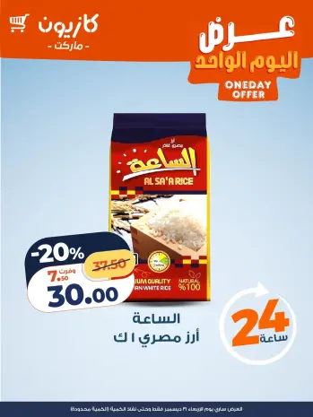 Kazyon Market Egypt Offers Wednesday 31 December One day offer