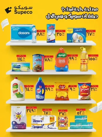 Supeco Egypt Offers from 31 December to 6 January 2026 Home Essentials Deals