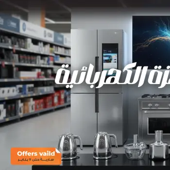 Fathalla Market Egypt Offers from 30 December to 7 January 2026 Electrical appliances offers