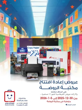 عروض جمعية الروضة وحولي التعاونية الكويت من 30 ديسمبر حتى 5 يناير 2026 عروض إعادة الإفتتاح