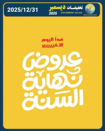 Ofertas de cooperativa Saad Al-abdullah Kuwait miércoles 31 diciembre Ofertas de fin de año