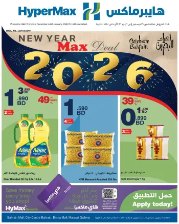عروض هايبرماكس البحرين من 31 ديسمبر حتى 6 يناير 2026 عروض العام الجديد