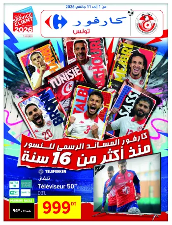 عروض كارفور تونس من 1 حتى 11 يناير 2026 عروض العام الجديد