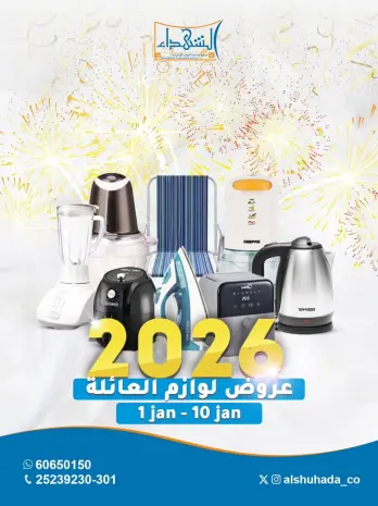 Al Shuhada co-op Kuwait Offers from 1 to 10 January 2026 Family supplies offers