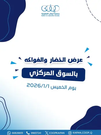 عروض جمعية كيفان التعاونية الكويت الخميس 1 يناير 2026 عرض الخضار والفواكه