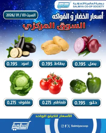 عروض جمعية السالمية الكويت السبت 3 يناير 2026 عروض الخضار والفواكه - فرع السوق المركزي