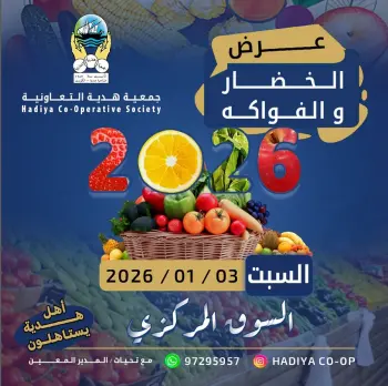 عروض جمعية هدية التعاونية الكويت السبت 3 يناير 2026 عرض الخضار والفواكه