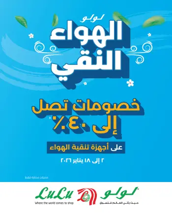 عروض لولو البحرين من 2 حتى 18 يناير 2026 عروض تنفس هواء أنقى ووفر أكثر