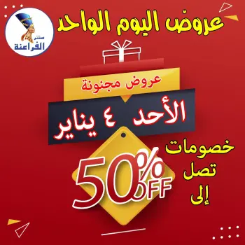 Far3ana Center Egypt Offers Sunday 4 January One day offer