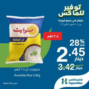 عروض هايبرماكس الأردن من 4 حتى 6 يناير 2026 صفقات توفير للماكس