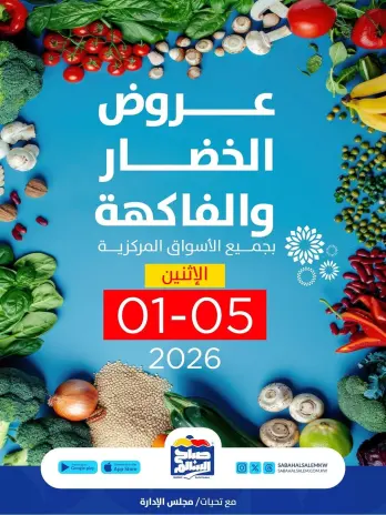 عروض جمعية صباح السالم الكويت الاثنين 5 يناير 2026 عروض الخضار والفاكهة