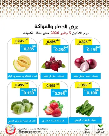 عروض جمعية وزارة الدفاع الإستهلاكية الكويت الاثنين 5 يناير 2026 عروض الخضار والفواكه