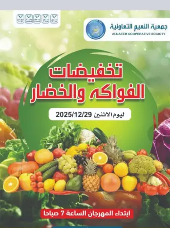 عروض جمعية النعيم التعاونية الكويت الاثنين 5 يناير 2026 تخفيضات الخضار والفواكه