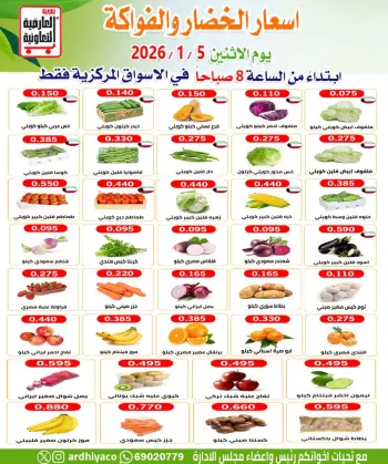 عروض جمعية العارضية التعاونية الكويت الاثنين 5 يناير 2026 عروض الخضار والفواكه