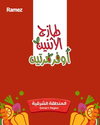 عروض أسواق رامز  المنطقة الشرقية  من 5 حتى 6 يناير 2026 عروض طازجة