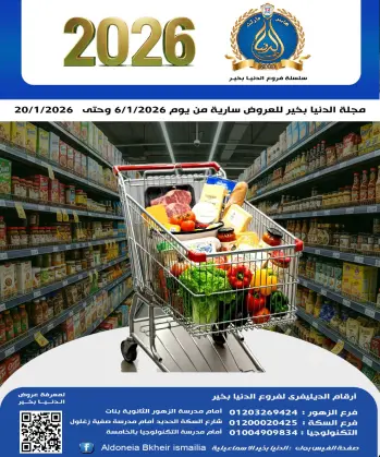 Aldoneia Bkheir Hypermarket Egypt Offers from 6 to 20 January 2026 New Year Offers