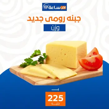 Akher sa3a Market Egypt Offers from 6 to 12 January 2026 Super Deals