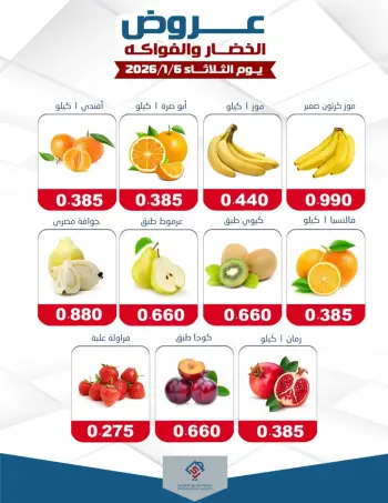 عروض جمعية الصديق التعاونية الكويت الثلاثاء 6 يناير 2026 عروض الخضار والفواكه