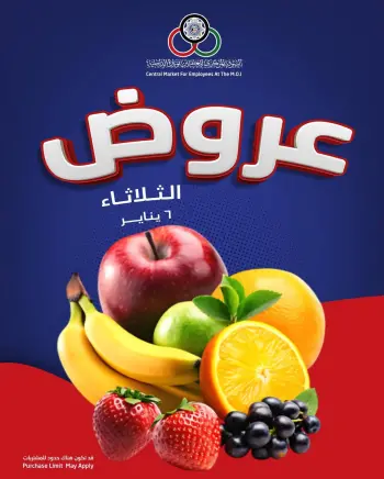 عروض السوق المركزى للعاملين بوزارة الداخلية الكويت الثلاثاء 6 يناير 2026 عروض الثلاثاء