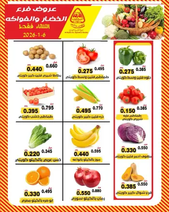 عروض جمعية النزهة الكويت الثلاثاء 6 يناير 2026 عروض الخضار والفواكه