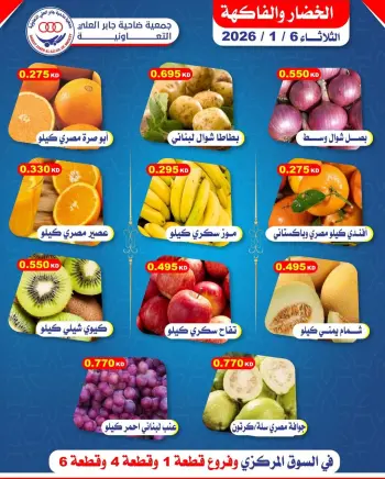 عروض جمعية جابر العلى التعاونية الكويت الثلاثاء 6 يناير 2026 عروض الخضار والفاكهة