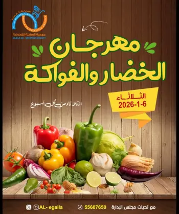 عروض جمعية العقيلة الكويت الثلاثاء 6 يناير 2026 عروض مهرجان الخضار والفواكه