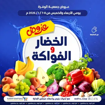 عروض جمعية الوفرة التعاونية الكويت من 7 حتى 8 يناير 2026 عروض الخضار والفواكه