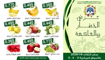 عروض جمعية مبارك الكبير والقرين الكويت الثلاثاء 6 يناير 2026 عرض الخضار والفاكهة