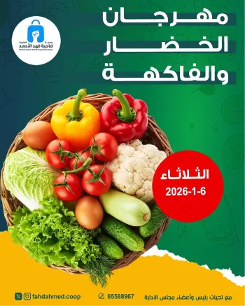 عروض جمعية ضاحية فهد الأحمد الكويت الثلاثاء 6 يناير 2026 عروض مهرجان الخضار والفاكهة