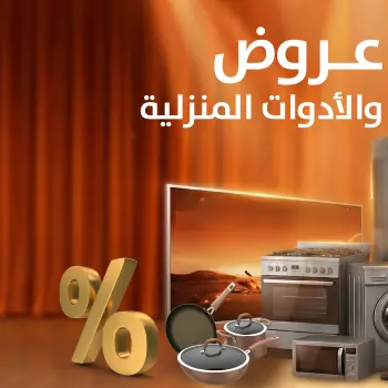 عروض جملة ماركت مصر من 6 حتى 12 يناير 2026 عروض الأجهزة الكهربائية